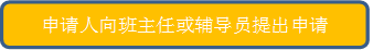 申请人向班主任或辅导员提出申请