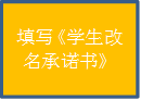 填写《学生改名承诺书》