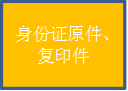 身份证原件、复印件