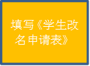 填写《学生改名申请表》