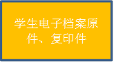 学生电子档案原件、复印件