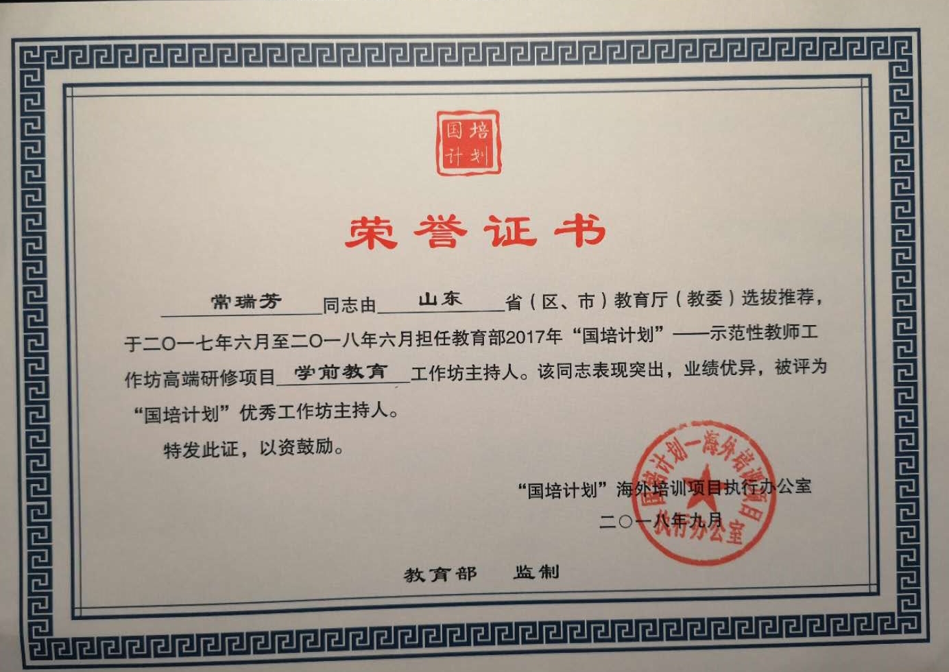 国培计划工作坊优秀主持人证书-学前教育学院