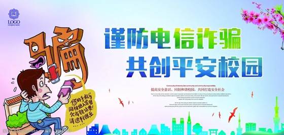 谨防电信诈骗 共创平安校园