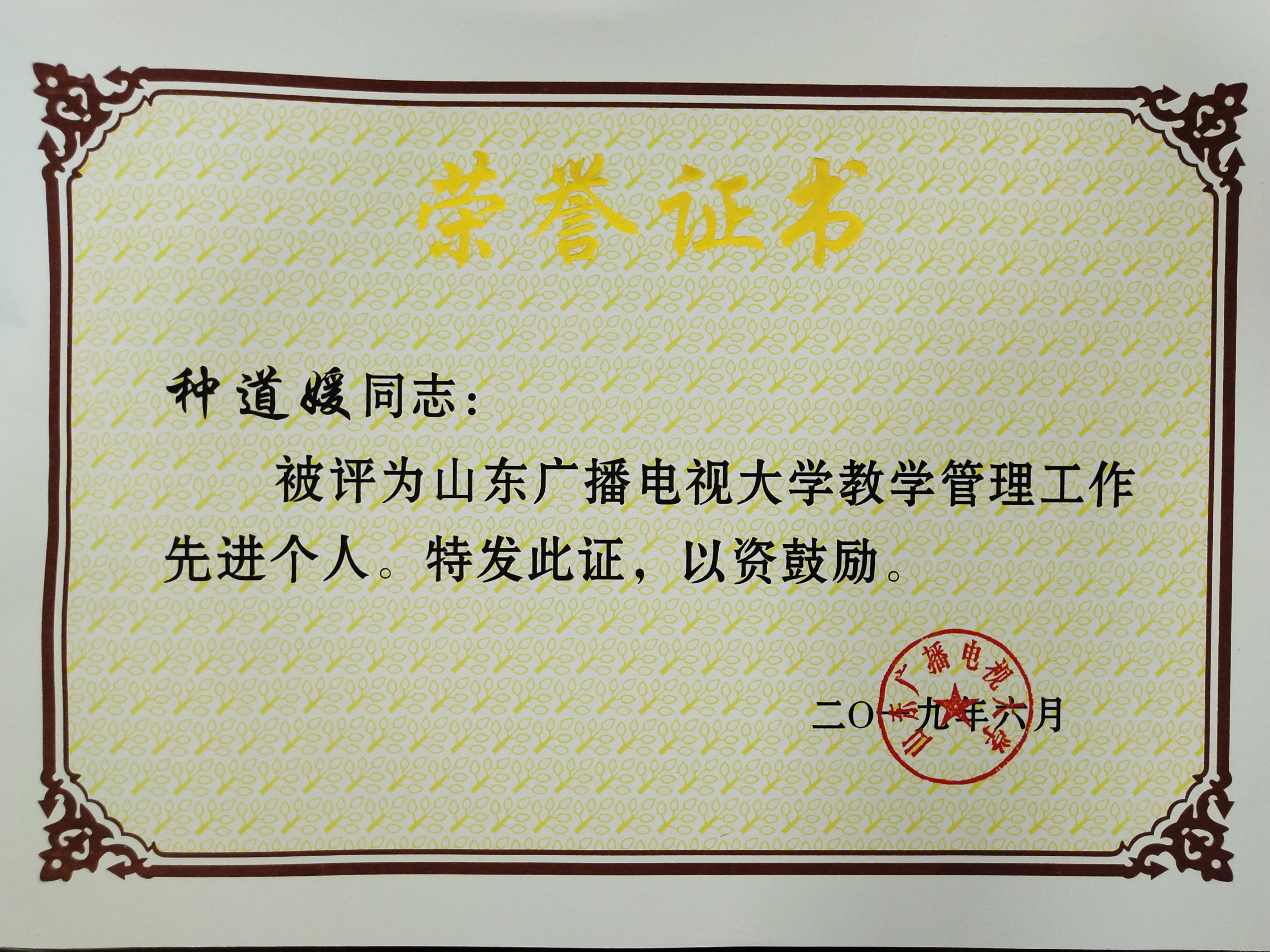 鞠若瑜老师获得国家开放大学招生工作先进个人,种道媛老师获得山东