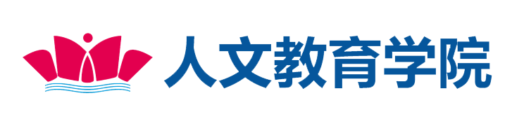 人文教育学院