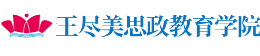 王尽美思政学院