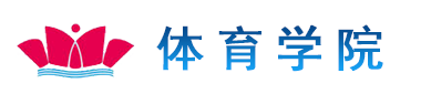 体育学院